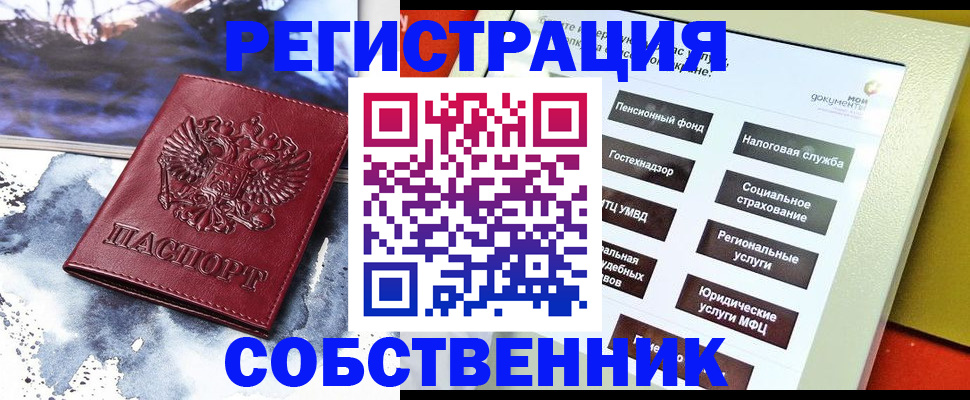 временная регистрация собственник в Орехово-Зуево